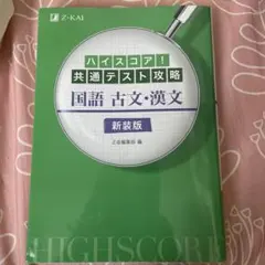 ハイスコア!共通テスト攻略 国語 古文・漢文 新装版