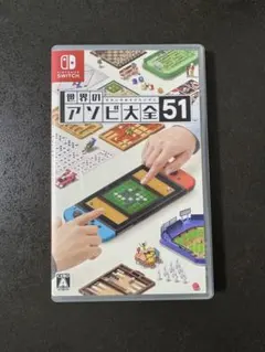 美品！世界のアソビ大全51 Nintendo Switch ソフト