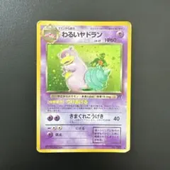 わるいヤドラン ● 旧裏面