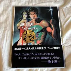 池上遼一 Art Works 男編&女編 - メルカリ