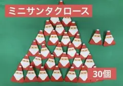 ハンドメイド　折り紙　サンタクロース　30個