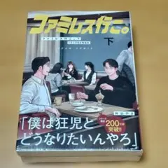 2026年最新】ファミレス行こ 特装版の人気アイテム - メルカリ