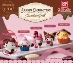 ハローキティ チョコレートドール カプセルトイ