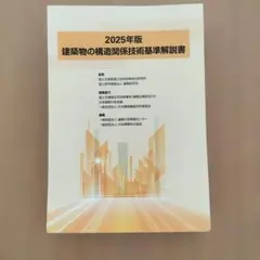 2026年最新】建築物の構造関係技術基準解説書の人気アイテム - メルカリ