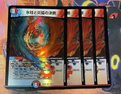 氷柱と炎弧の決断 パーフェクトコールドフレイム 4枚