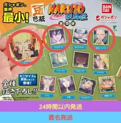 NARUTO　豆ガシャ色紙　第四弾　ナルト　サスケ　シカマル　3点セット　新品