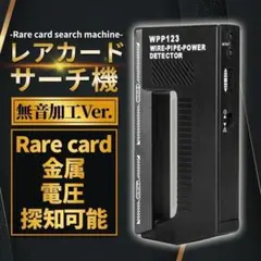 無音加工済み レア カード サーチ機 探知 トレーディング カード ポケカ A