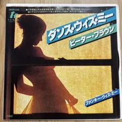【傷なし美盤‼️】ピーター・ブラウン/ダンス・ウィズ・ミー　EPレコード