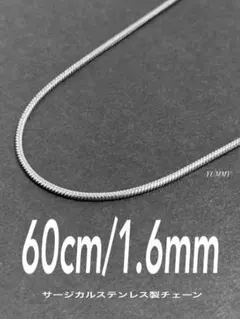 【スネークチェーンネックレス 1.6mm 60cm 1本】ステンレス a46