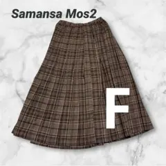 サマンサモスモス　ブラウンチェック プリーツスカート　ウエストゴム　ゆったり