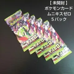 【 未開封 】 ポケモンカード ムニキスゼロ ５パック