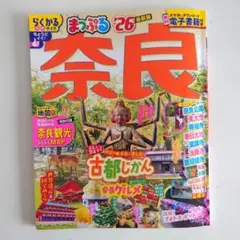 まっぷる 奈良'26　らくかるサイズ