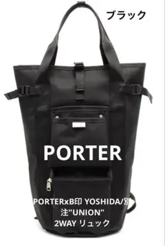 【美品】未使用級☆希少PORTER UNION 2WAY 吉田カバンリュックBL