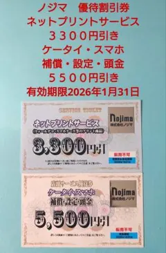 ノジマ　優待割引券