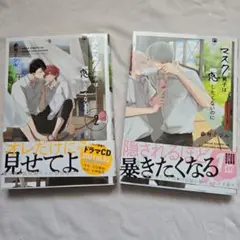 マスク男子は恋したくないのに　1・2巻