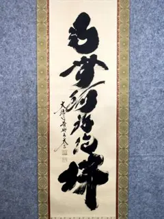 K茶道具　掛軸「夢」臨済宗大徳寺塔頭 黄梅院 住職　小林太玄作　共箱S979KJ 茶掛け 茶掛 日々是好日 紫野大徳寺 黄梅院住職 小林太玄 （真筆・新品