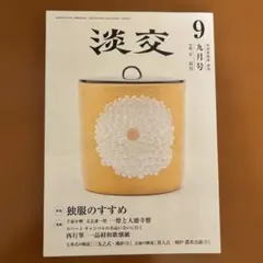 2026年最新】茶道雑誌の人気アイテム - メルカリ