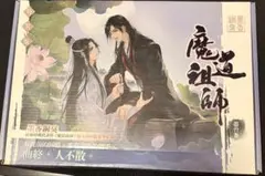 【小説】魔道祖師 番外編 特装版