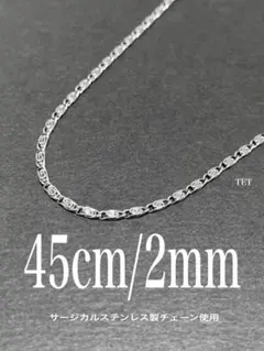 【ツイストデザインチェーンネックレス 2mm 45cm 1本】ステンレス a14