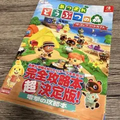 あつまれ どうぶつの森 ザ・コンプリートガイド　完全攻略本　Switchスイッチ