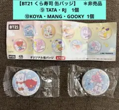 【BT21 くら寿司 缶バッジ】　＊非売品 ⑨ TATA・RJ 、⑩KOYA他