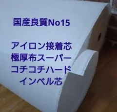 国産良質No18接着芯 極厚TC布スーパーハードロール発送メル市送料還元中15m ☆国産良質☆No15＆No18 接着芯 TC布 極厚手スーパーハード 畳送各1m