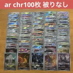 ②ポケモンカードゲーム chr ar100枚 chrまとめ売り arまとめ売り