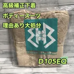 ms9【高級】マルショー ボディスーツ 補正下着 ファンデーション日本製【処分】のサムネイル