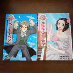 世界の伝記　クララ・シューマン　ベートーべン　ポプラ社
