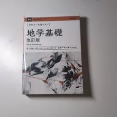 きめる！共通テスト地学基礎