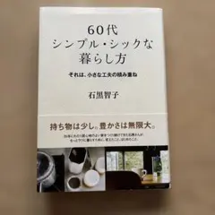 60代 シンプル・シックな暮らし方 それは、小さな工夫の積み重ね
