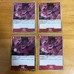 神避 R OP10-019 4枚　デッキパーツ