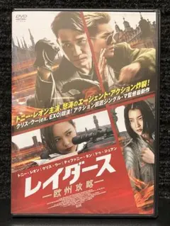 『レイダース 欧州攻略('18香港)』 トニー・レオン