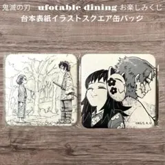 鬼滅の刃 台本お楽しみくじ　台本表紙イラストスクエア缶バッジ 2個セット