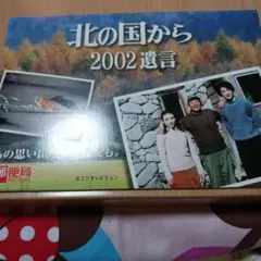 2026年最新】北の国から 2002遺言の人気アイテム - メルカリ