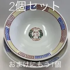 伝統的な模様の陶器製丼　大清乾隆年製　ヤマサ謹製のレトロなラーメン鉢2個セットのサムネイル