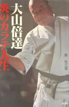 2026年最新】大山カラテの人気アイテム - メルカリ
