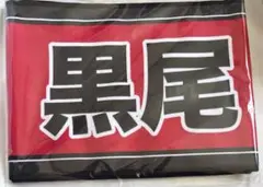 ハイキュー 選手おうえんタオル 応援タオル 黒尾鉄朗