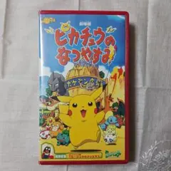 2026年最新】ピカチュウのなつやすみの人気アイテム - メルカリ