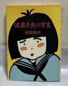 丸尾末広 少女椿 84年初版の第四版 青林堂 - メルカリ