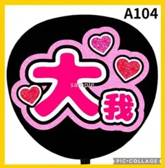 ミユウチワ　手作りうちわ文字　ファンサ　団扇屋さん　ジャニーズ　京本大我　スト