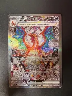 わ*く様 センタリング⭕️ リザードンex SAR SV3 黒炎の支配者 134