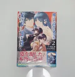 漫画 魔法科高校の劣等生夜の帳に闇は閃く 2巻