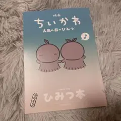 映画 ちいかわ 人魚の島のひみつ 入場者特典 ひみつ本