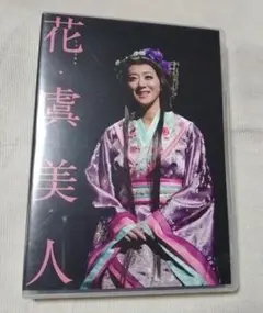 公演「花・虞美人」DVD／凰稀かなめ 主演／2枚組DVD・中古／送料込み