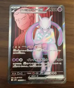 た*O様 ポケモンカード ロケット団のミュウツーex SR