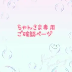 ちゃんさま専用ご確認ページ
