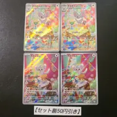 チラーミィ　チラチーノ　ar　各2枚