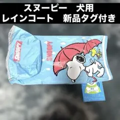 スヌーピー　犬用　レインコート　新品タグ付きのサムネイル