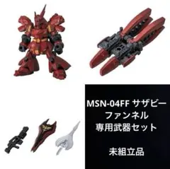 機動戦士ガンダム モビルスーツアンサンブル 福岡 サザビー ファンネル 武器付き